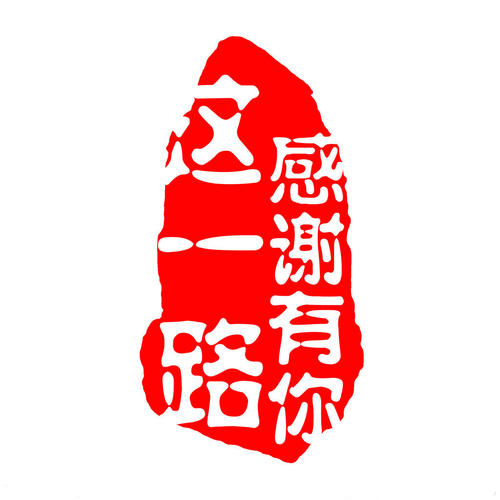 這一路，感謝有你